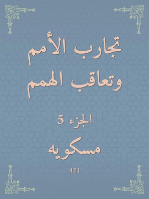 cover image of تجارب الأمم وتعاقب الهمم